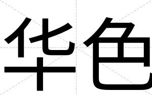 华色