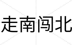 走南闯北