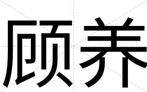 顾养