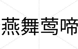 燕舞莺啼