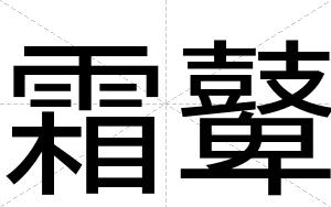 霜鼙