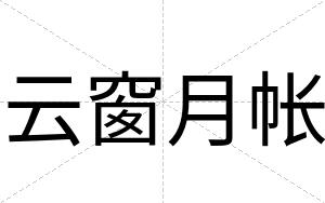 云窗月帐