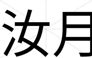 汝月