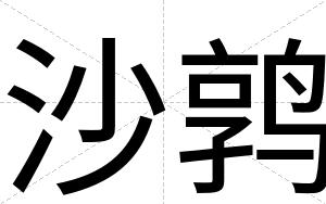 沙鹑
