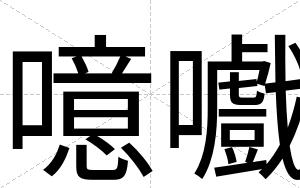 噫嚱