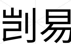剀易