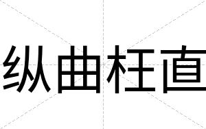 纵曲枉直