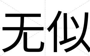 无似