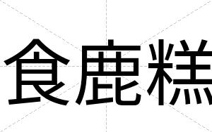 食鹿糕