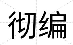 彻编