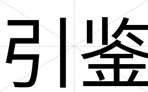 引鉴