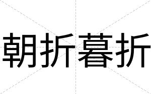 朝折暮折