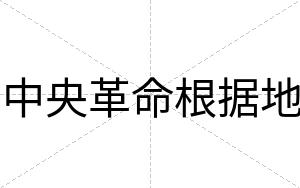 中央革命根据地