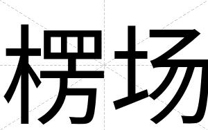 楞场