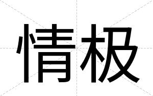 情极