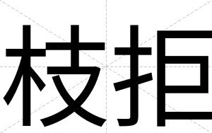 枝拒
