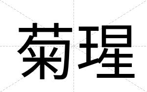 菊瑆