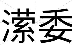潆委