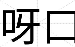 呀口