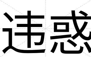 违惑