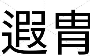遐胄