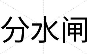 分水闸