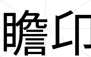 瞻卬