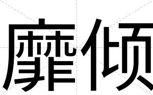 靡倾