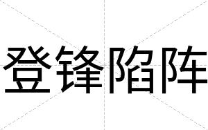 登锋陷阵