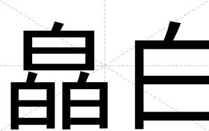 皛白