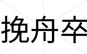 挽舟卒