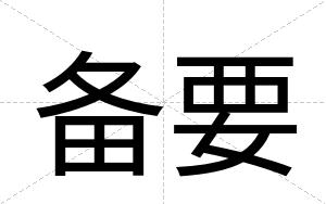 备要