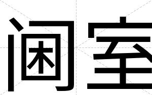 阃室