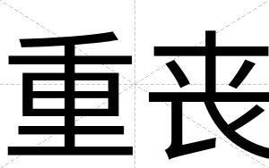 重丧