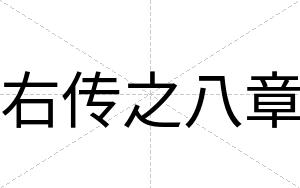 右传之八章