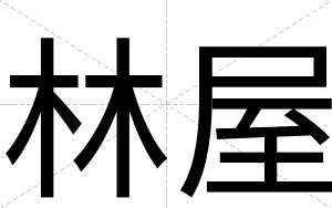 林屋