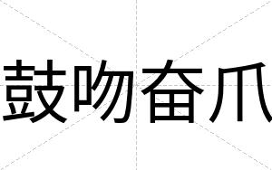 鼓吻奋爪