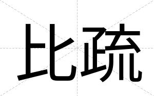 比疏