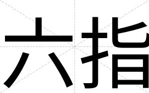 六指