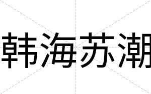 韩海苏潮