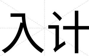 入计