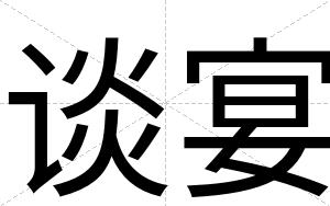 谈宴