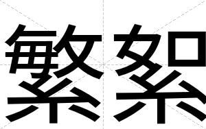 繁絮