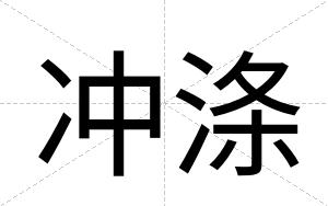 冲涤