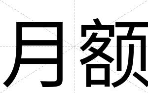月额