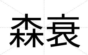 森衰