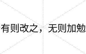 有则改之，无则加勉