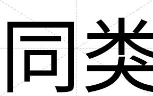 同类