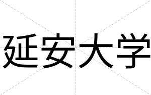 延安大学