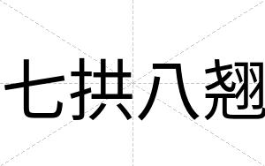 七拱八翘